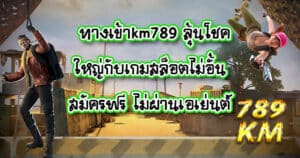 ทางเข้าkm789