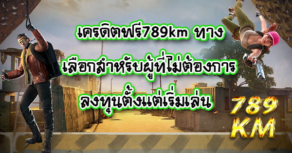 เครดิตฟรี789km