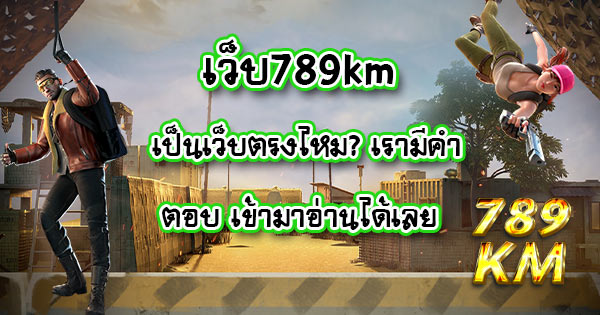 เว็บ789km