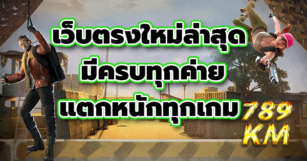 เว็บตรงใหม่ล่าสุด