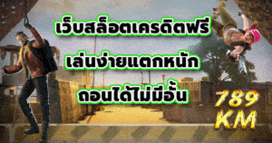 เว็บสล็อตเครดิตฟรี