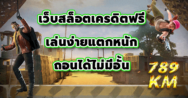 เว็บสล็อตเครดิตฟรี